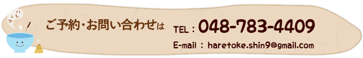 ハレとケ鍼灸院問い合わせ先